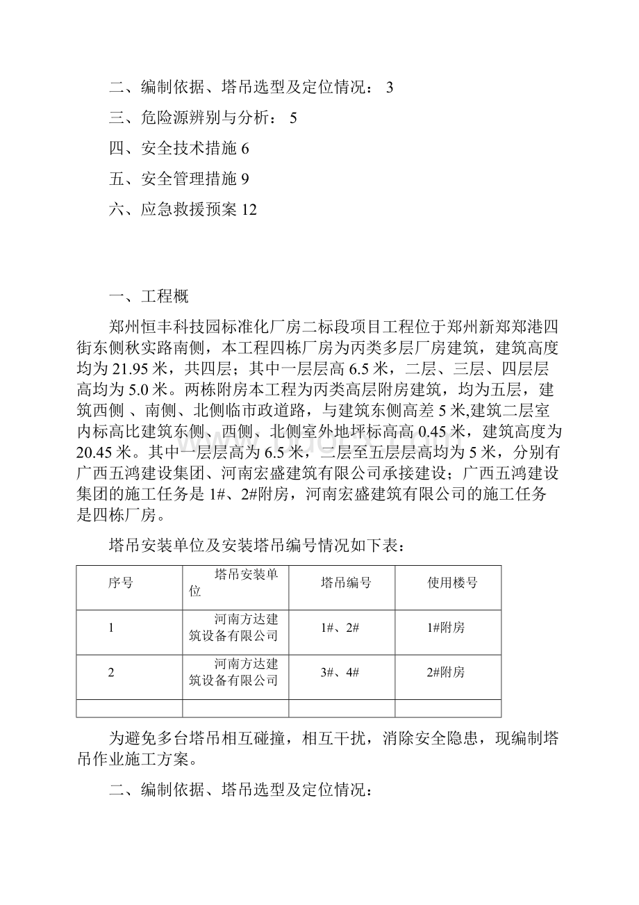 恒丰项目多塔作业施工方案.docx_第2页