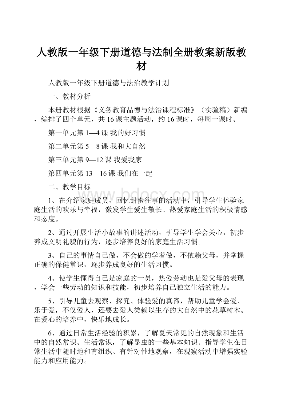 人教版一年级下册道德与法制全册教案新版教材Word文档下载推荐.docx_第1页