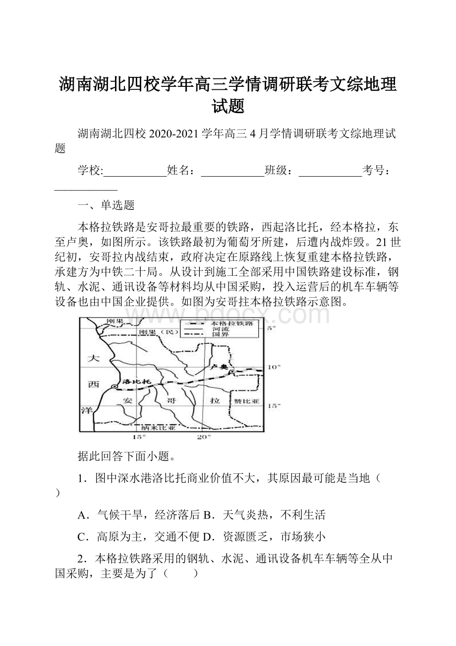 湖南湖北四校学年高三学情调研联考文综地理试题.docx