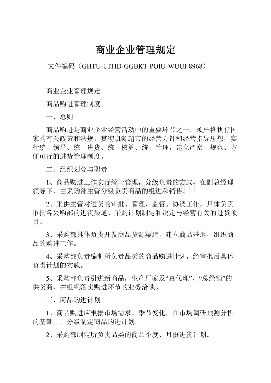 商业企业管理规定Word文档格式.docx