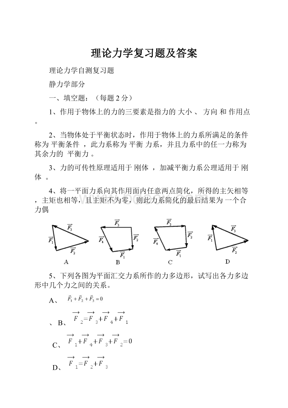 理论力学复习题及答案Word下载.docx_第1页