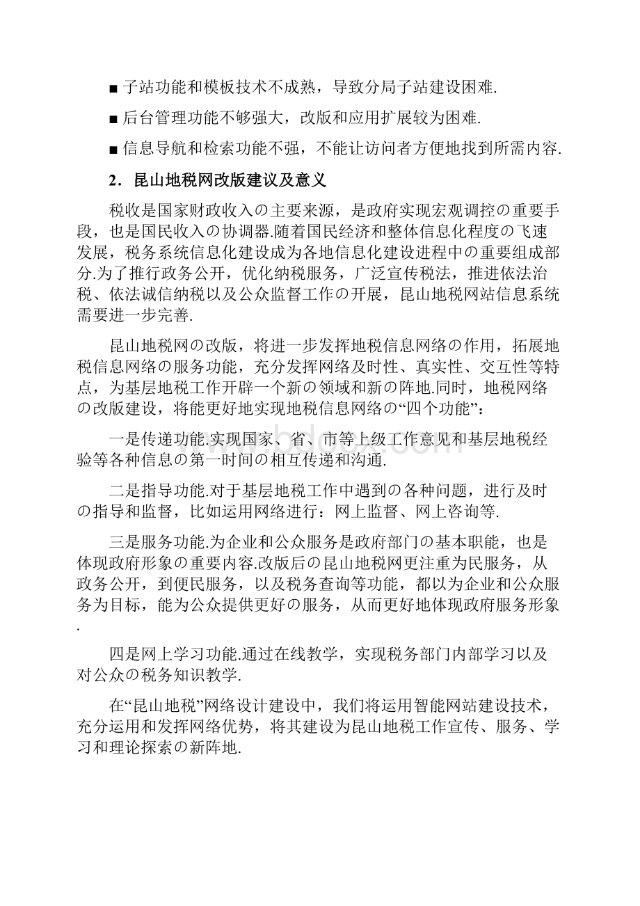 报批稿地级政府税收网站系统设计建设项目可行性方案.docx_第3页