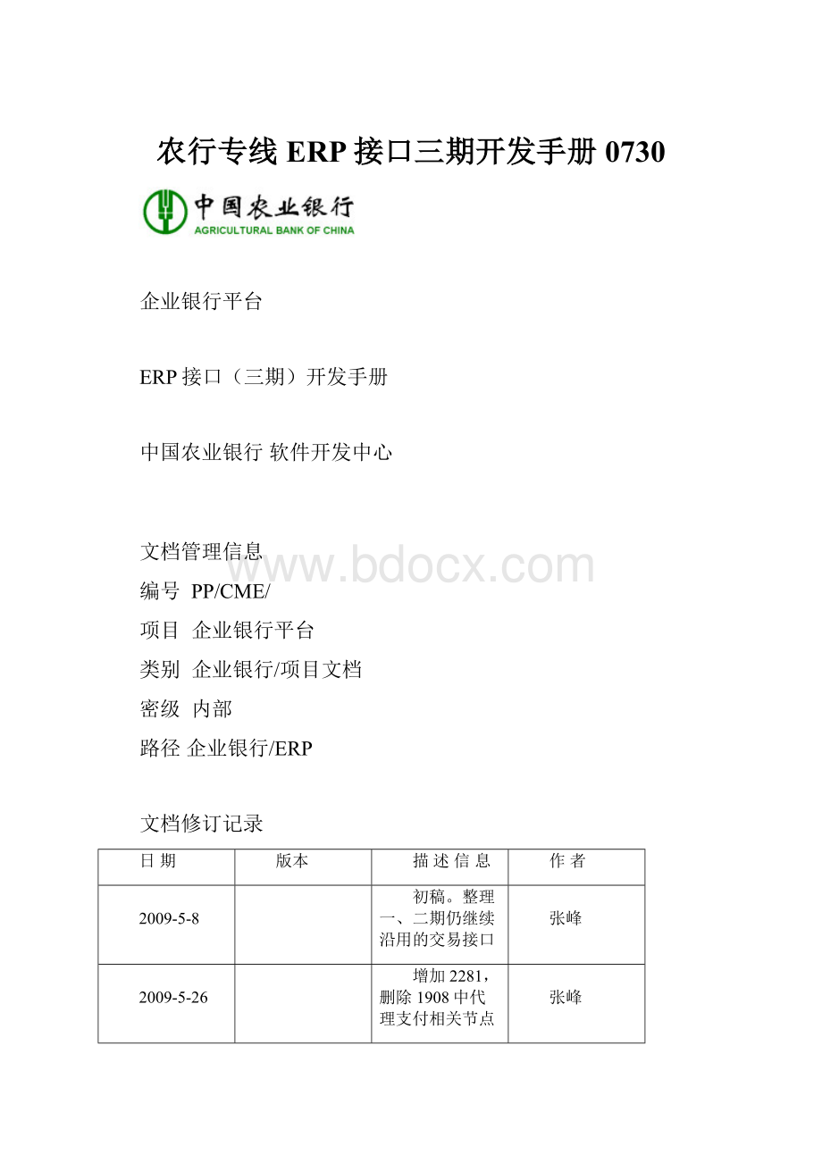 农行专线ERP接口三期开发手册0730.docx_第1页