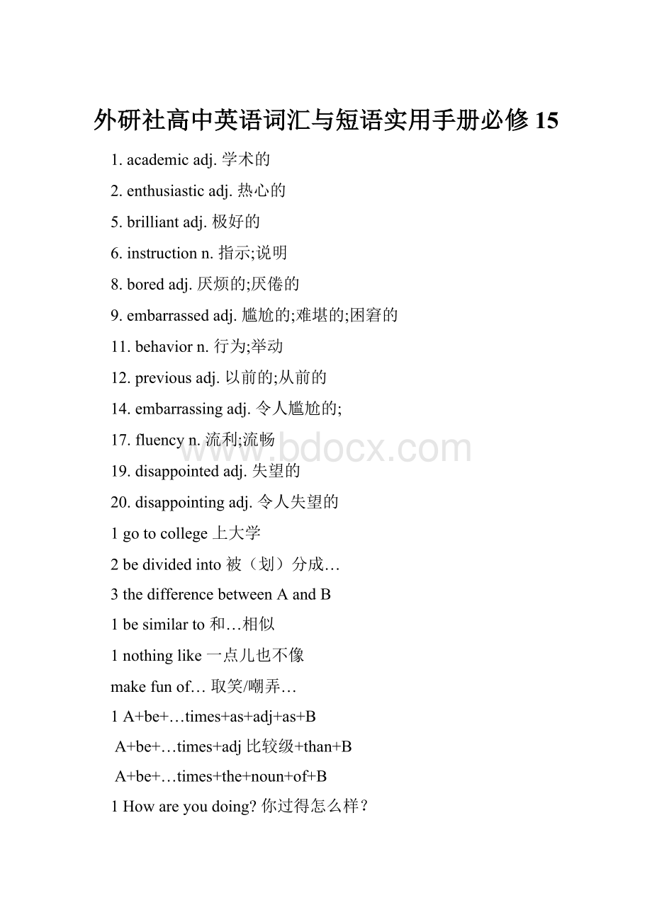 外研社高中英语词汇与短语实用手册必修15Word文档格式.docx_第1页