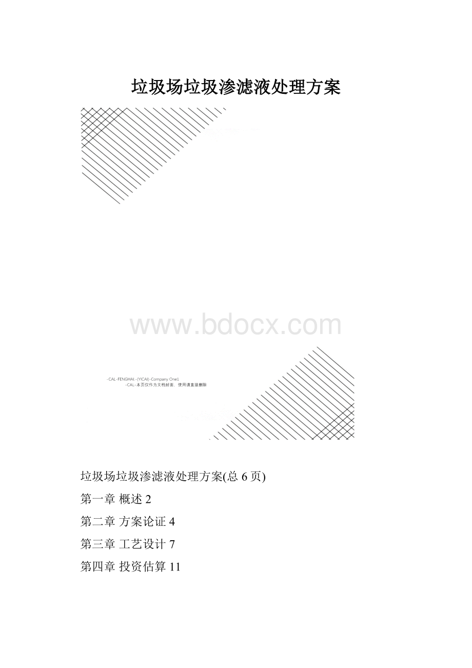 垃圾场垃圾渗滤液处理方案文档格式.docx