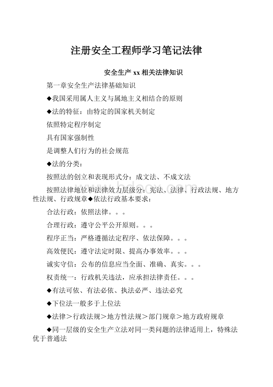 注册安全工程师学习笔记法律Word文档格式.docx