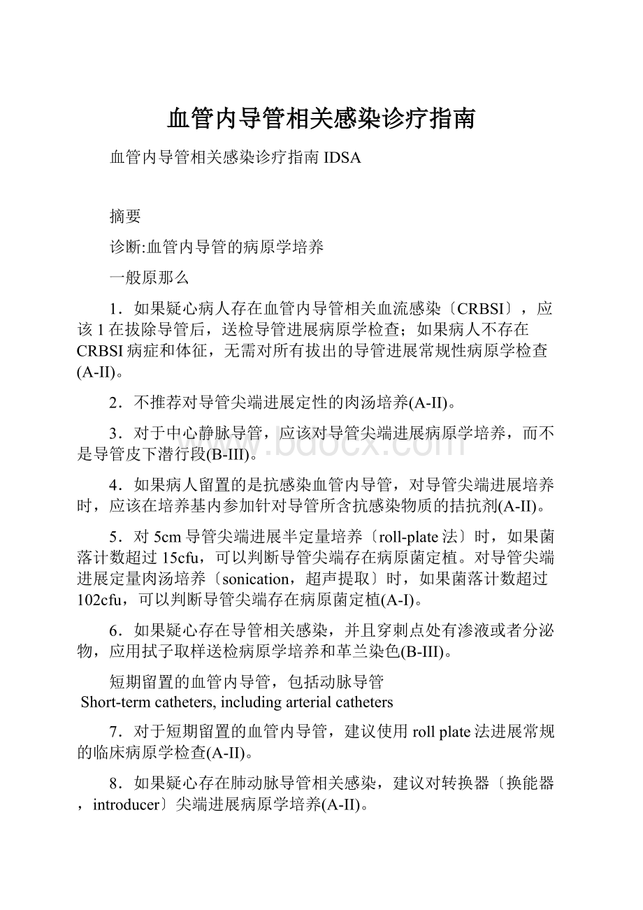 血管内导管相关感染诊疗指南文档格式.docx