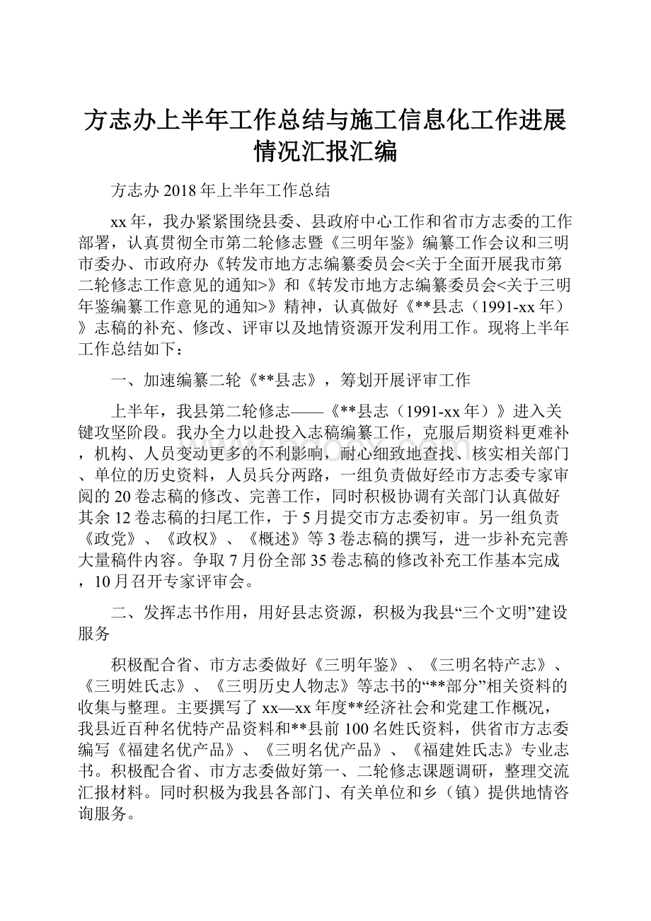 方志办上半年工作总结与施工信息化工作进展情况汇报汇编Word格式.docx_第1页