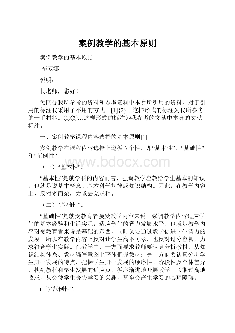 案例教学的基本原则.docx_第1页