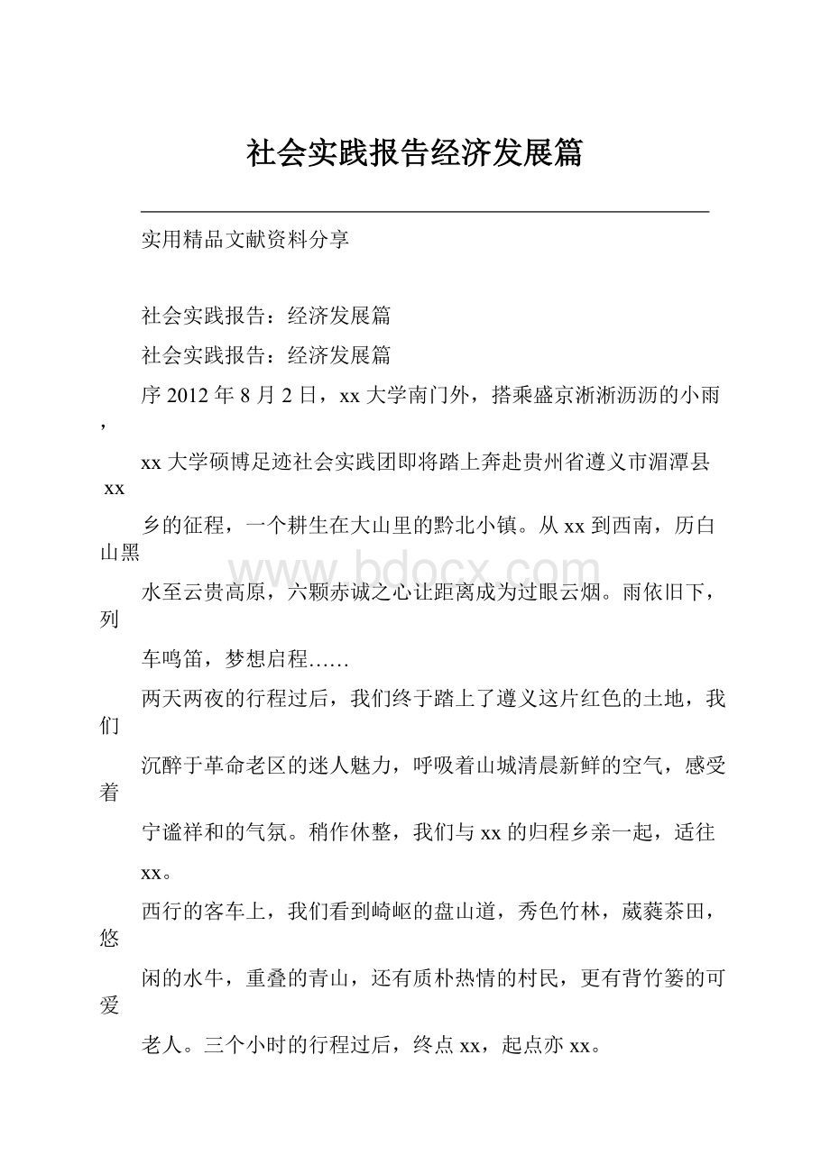 社会实践报告经济发展篇.docx_第1页