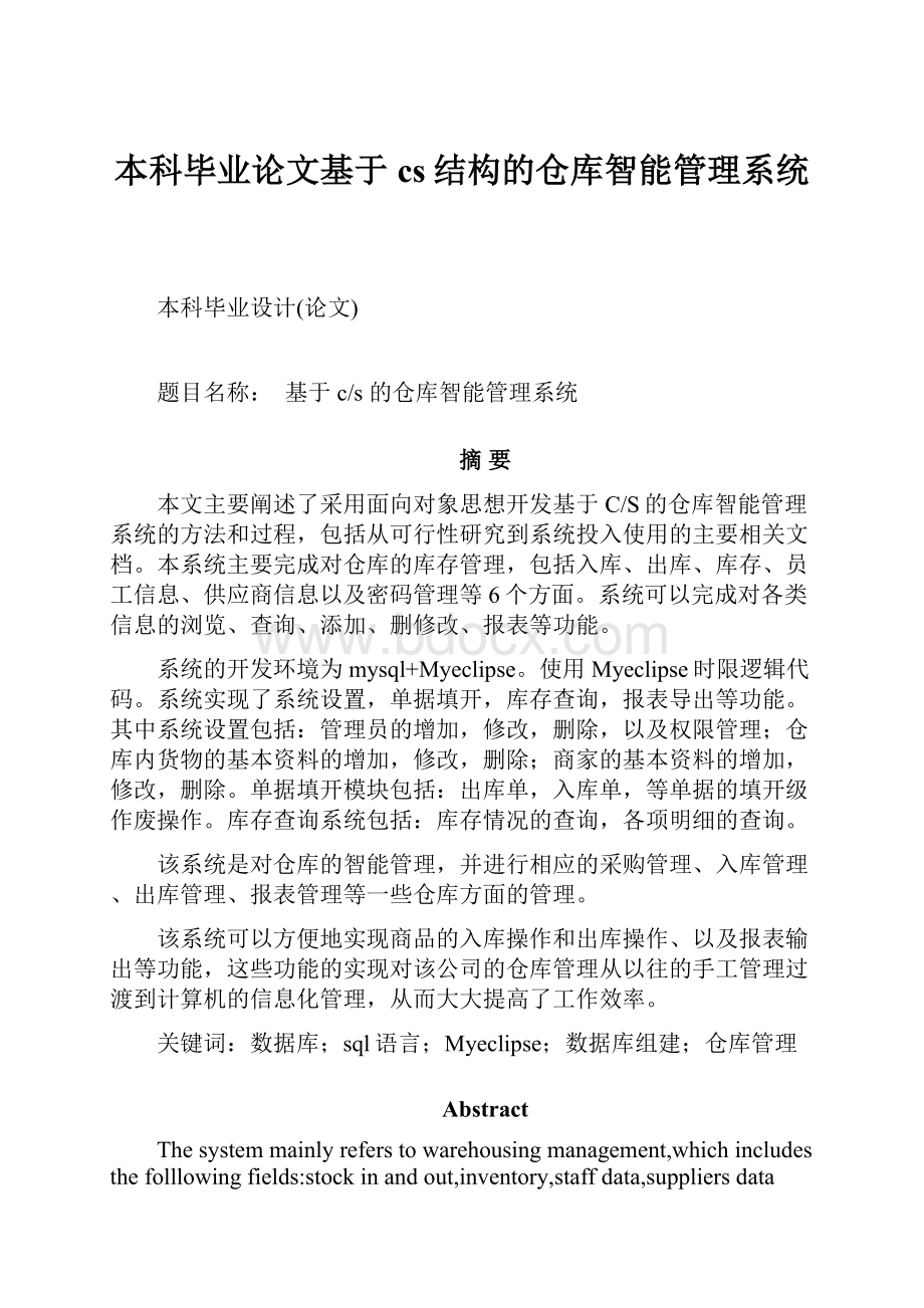 本科毕业论文基于cs结构的仓库智能管理系统.docx