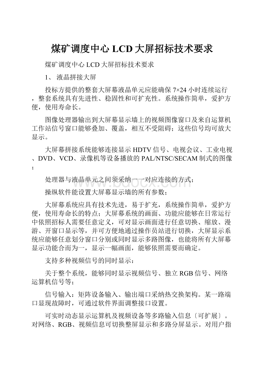 煤矿调度中心LCD大屏招标技术要求Word文档格式.docx_第1页