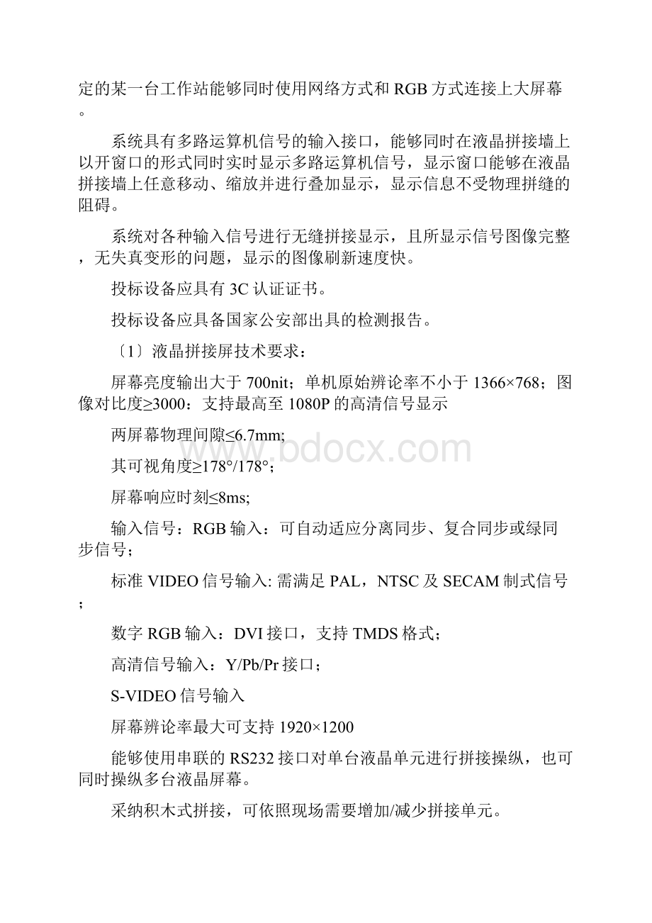 煤矿调度中心LCD大屏招标技术要求Word文档格式.docx_第2页