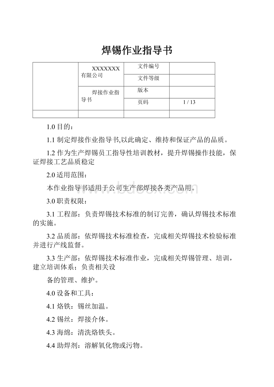 焊锡作业指导书Word文档下载推荐.docx_第1页