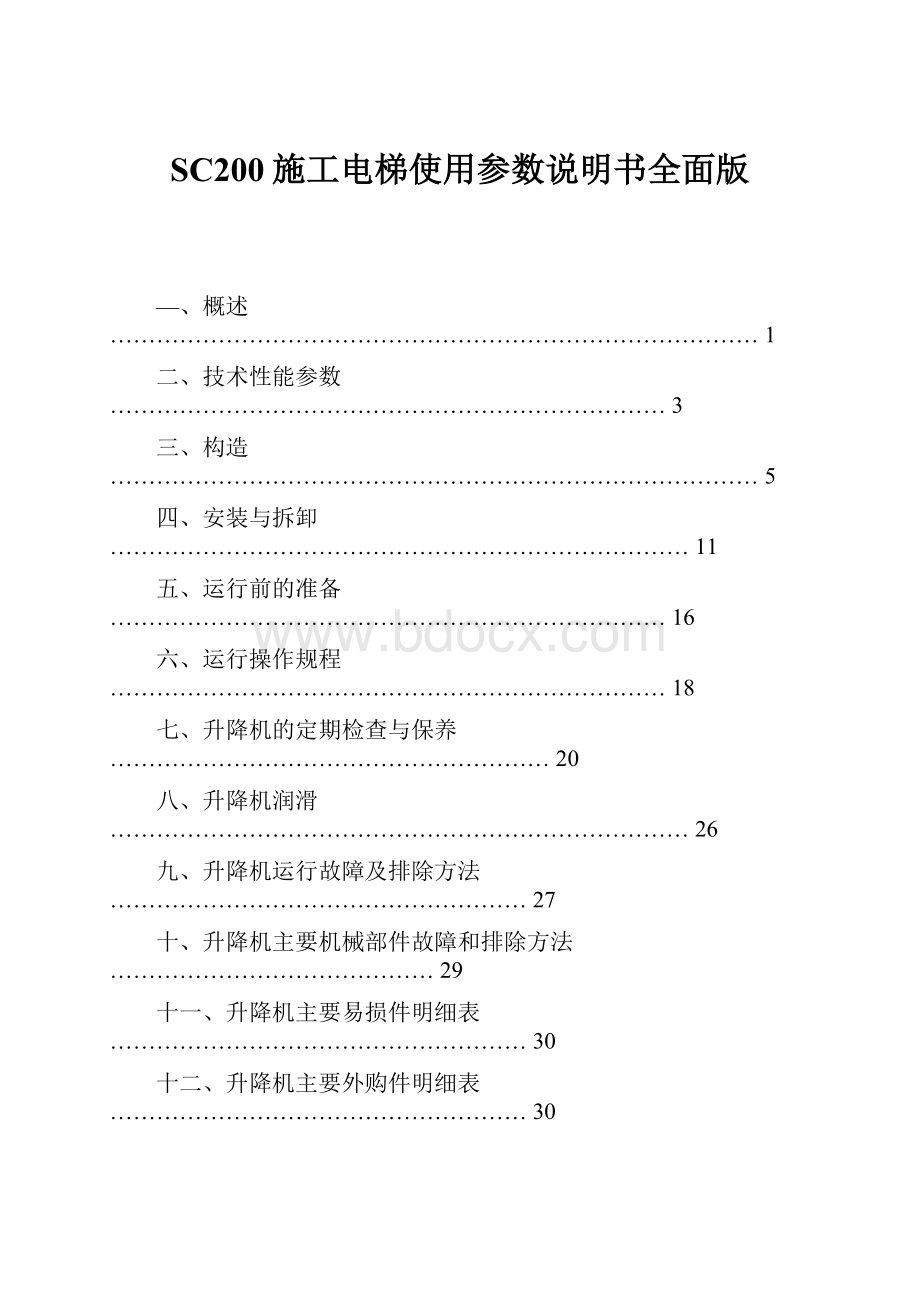 SC200施工电梯使用参数说明书全面版.docx_第1页