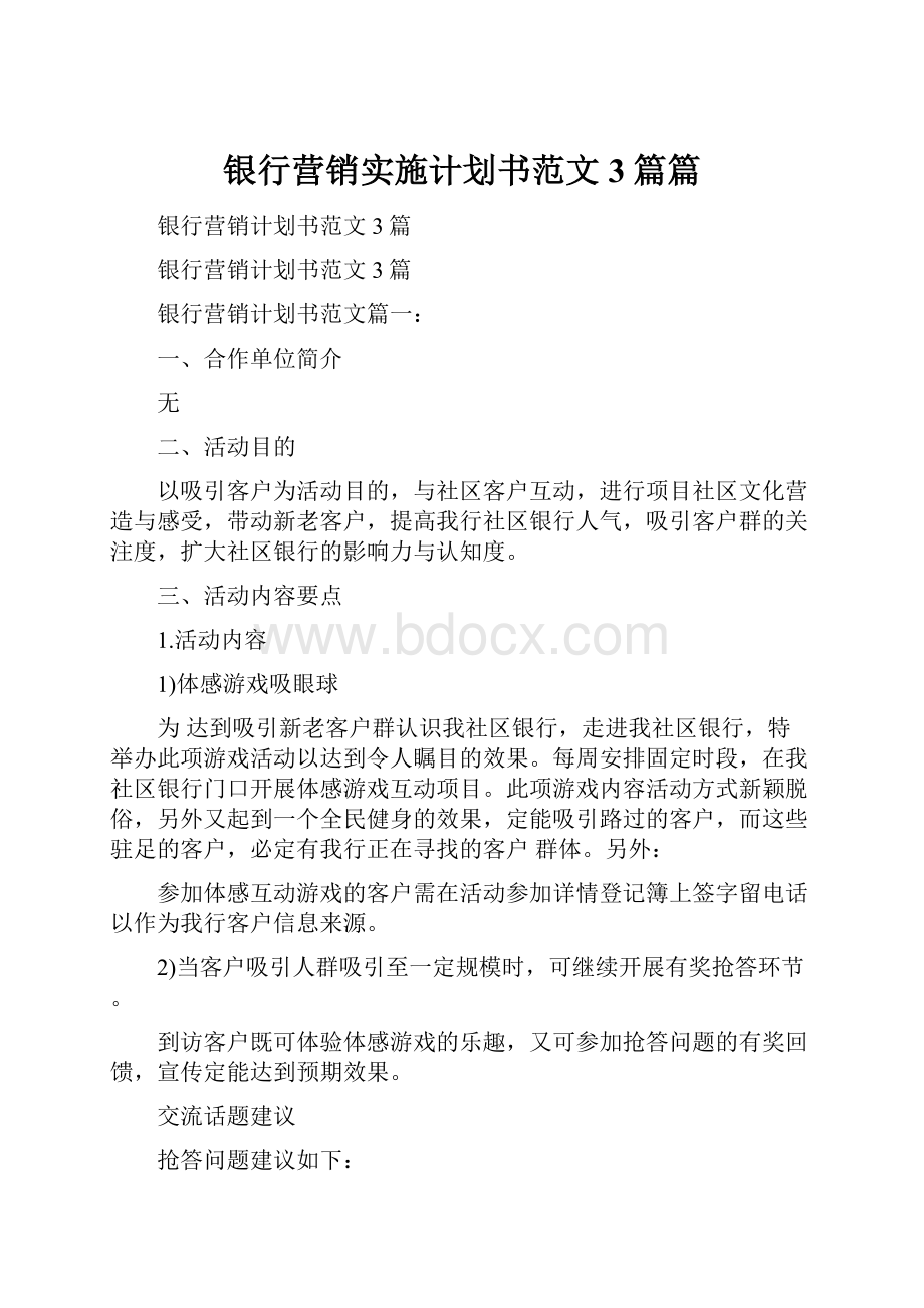 银行营销实施计划书范文3篇篇文档格式.docx