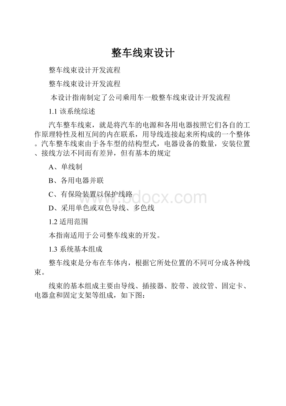 整车线束设计Word格式文档下载.docx