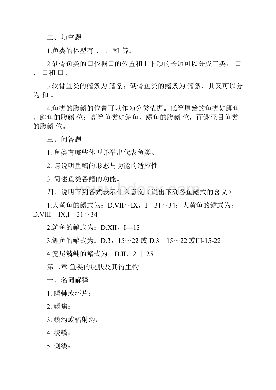 10《鱼类学与鱼类学实验》习题集.docx_第3页