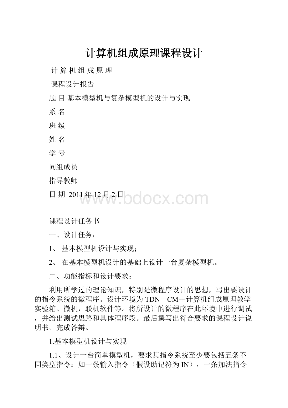 计算机组成原理课程设计.docx_第1页