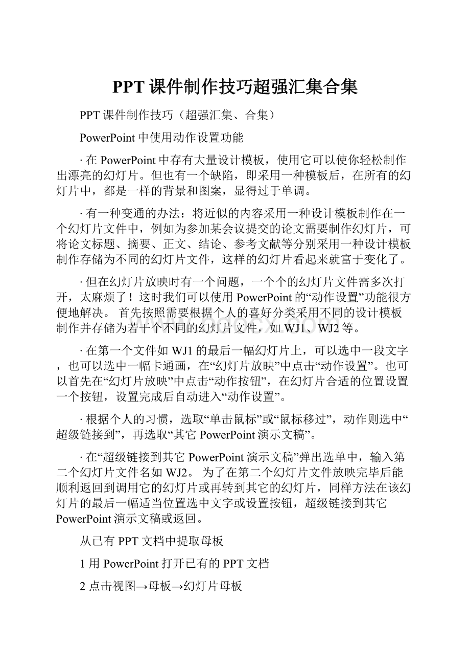 PPT课件制作技巧超强汇集合集.docx