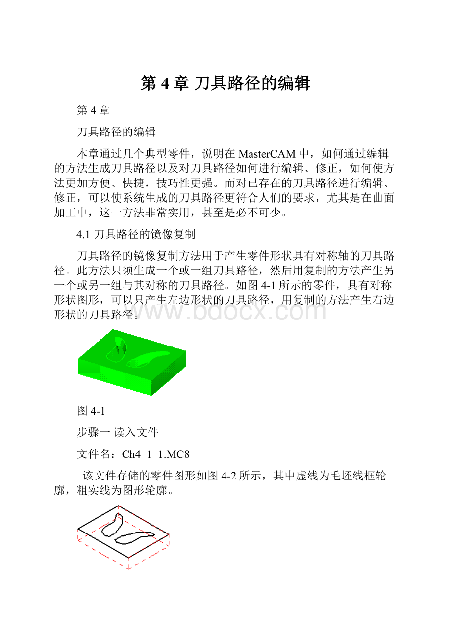 第4章刀具路径的编辑Word文件下载.docx_第1页