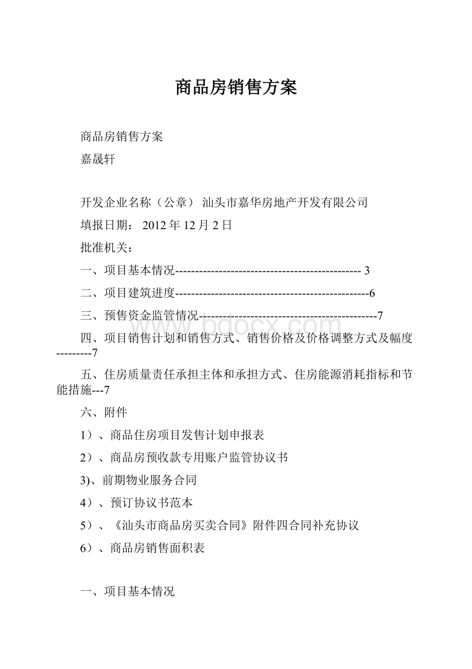 商品房销售方案Word格式文档下载.docx_第1页