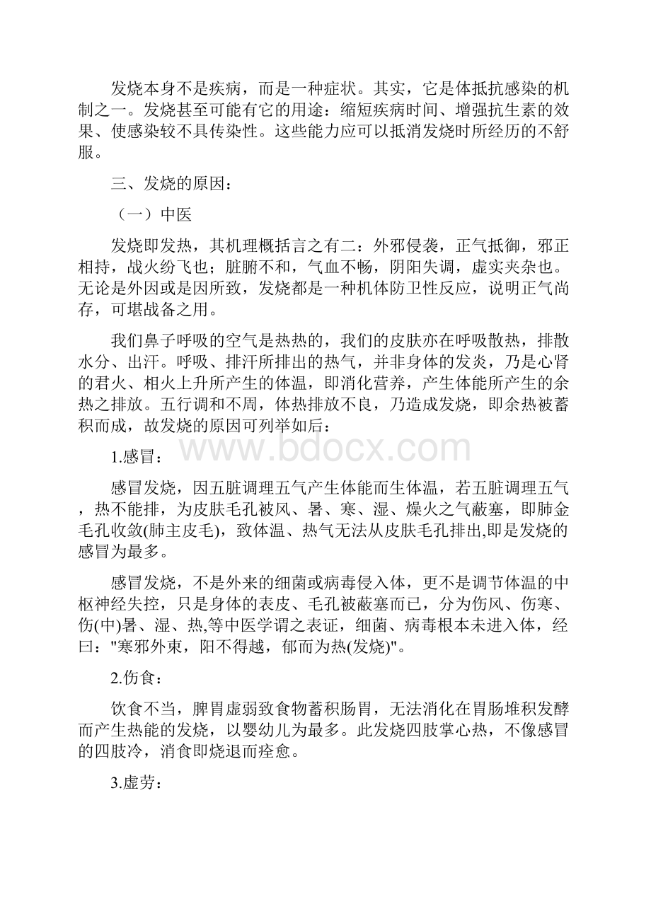 发烧的机理原因对策误区全分析全面整理版文档格式.docx_第3页