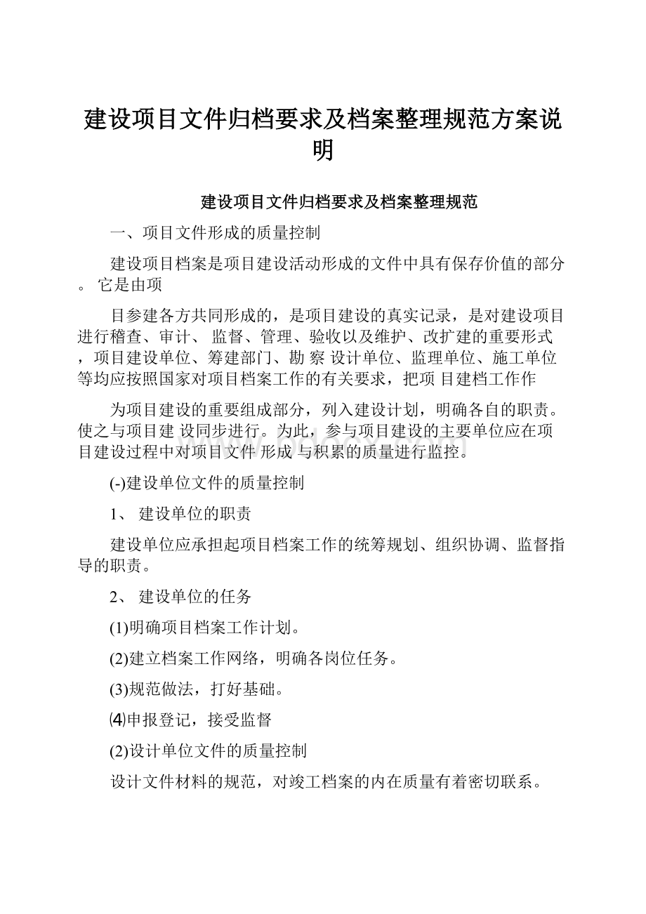 建设项目文件归档要求及档案整理规范方案说明.docx_第1页