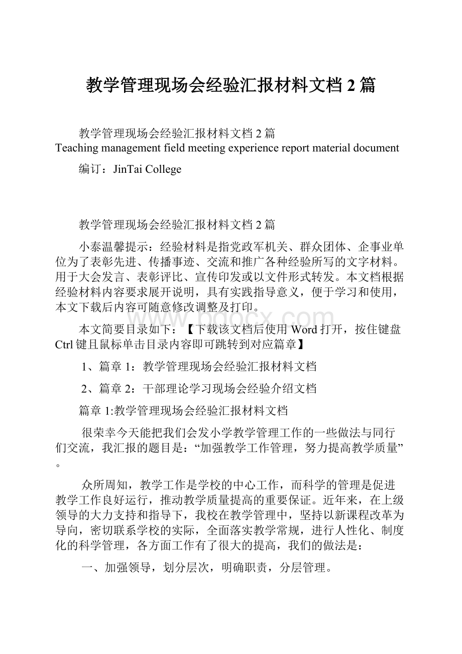 教学管理现场会经验汇报材料文档2篇.docx_第1页