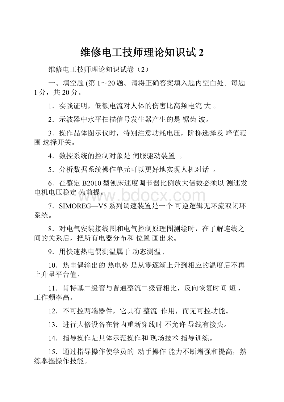 维修电工技师理论知识试2.docx_第1页