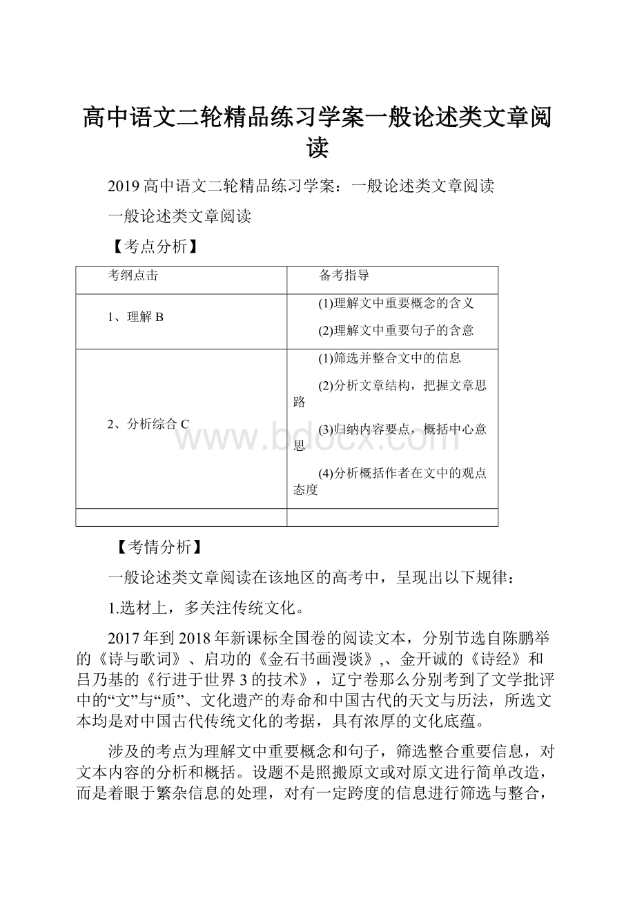 高中语文二轮精品练习学案一般论述类文章阅读.docx_第1页