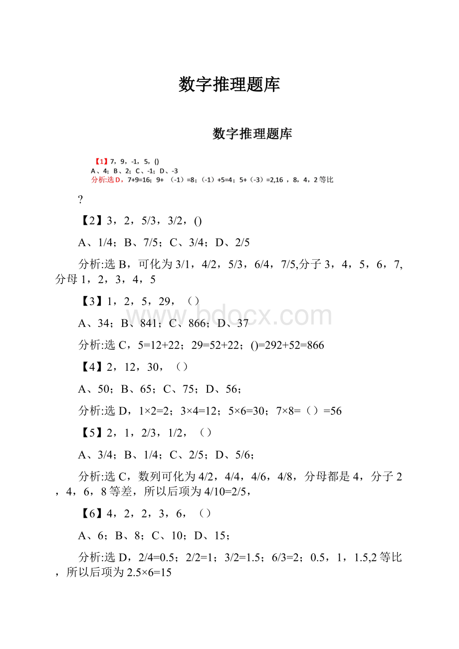 数字推理题库Word下载.docx