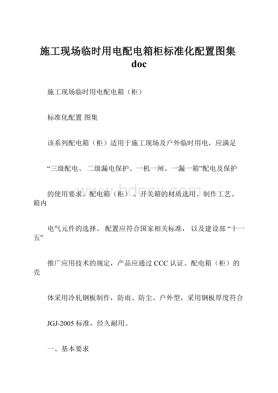 施工现场临时用电配电箱柜标准化配置图集doc.docx_第1页