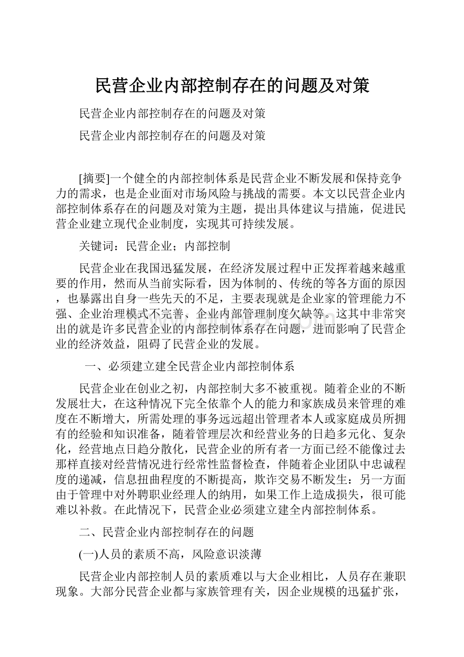 民营企业内部控制存在的问题及对策.docx