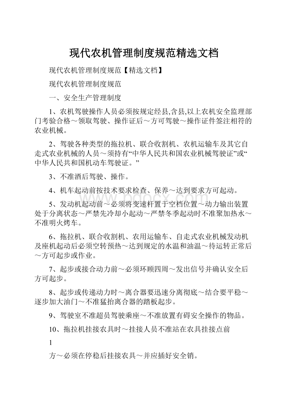 现代农机管理制度规范精选文档.docx_第1页