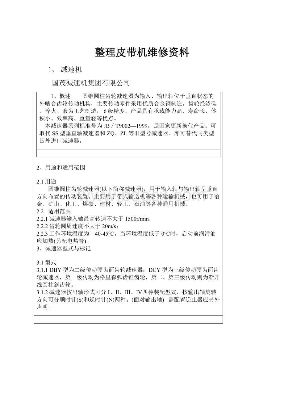 整理皮带机维修资料文档格式.docx_第1页