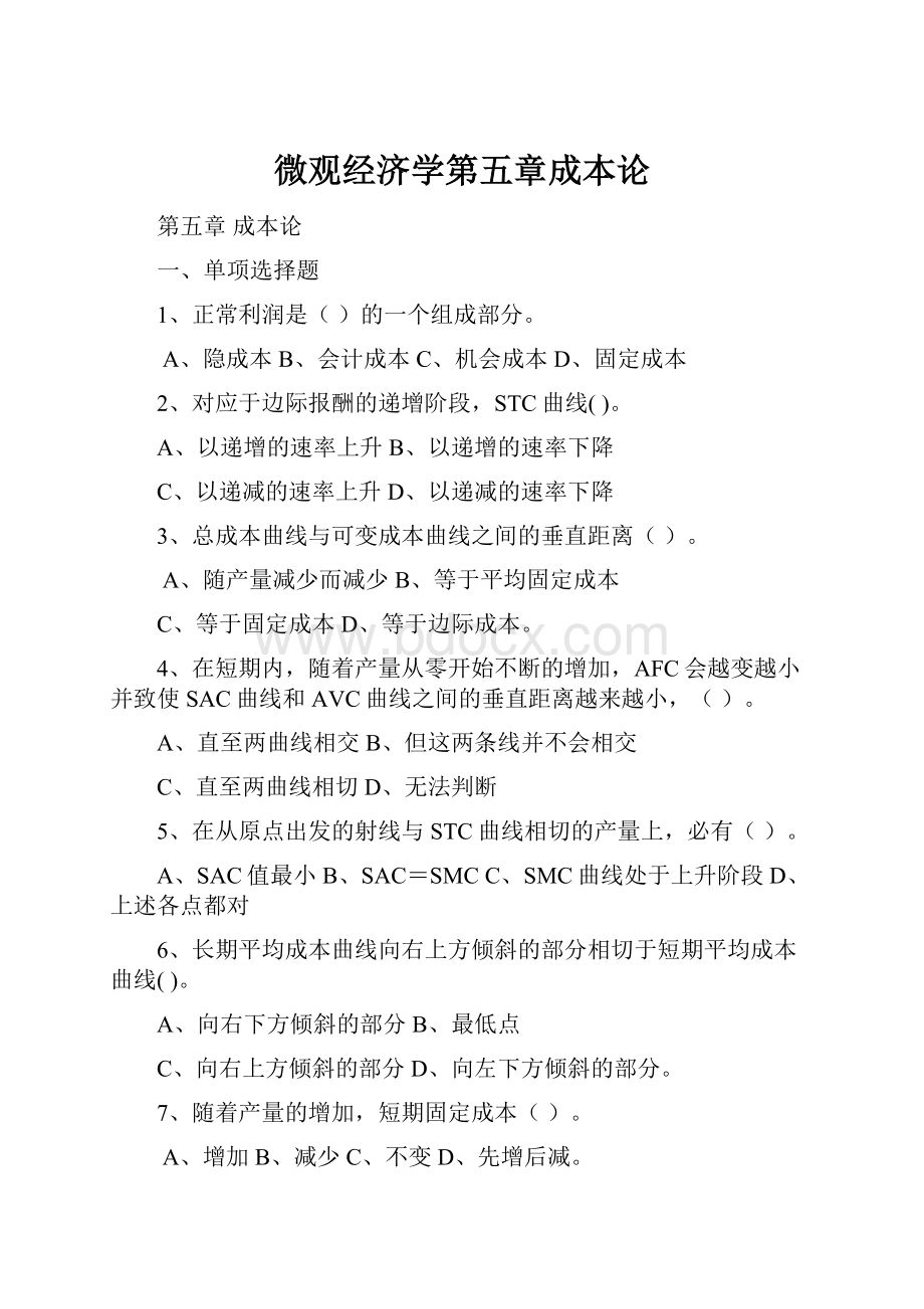 微观经济学第五章成本论.docx