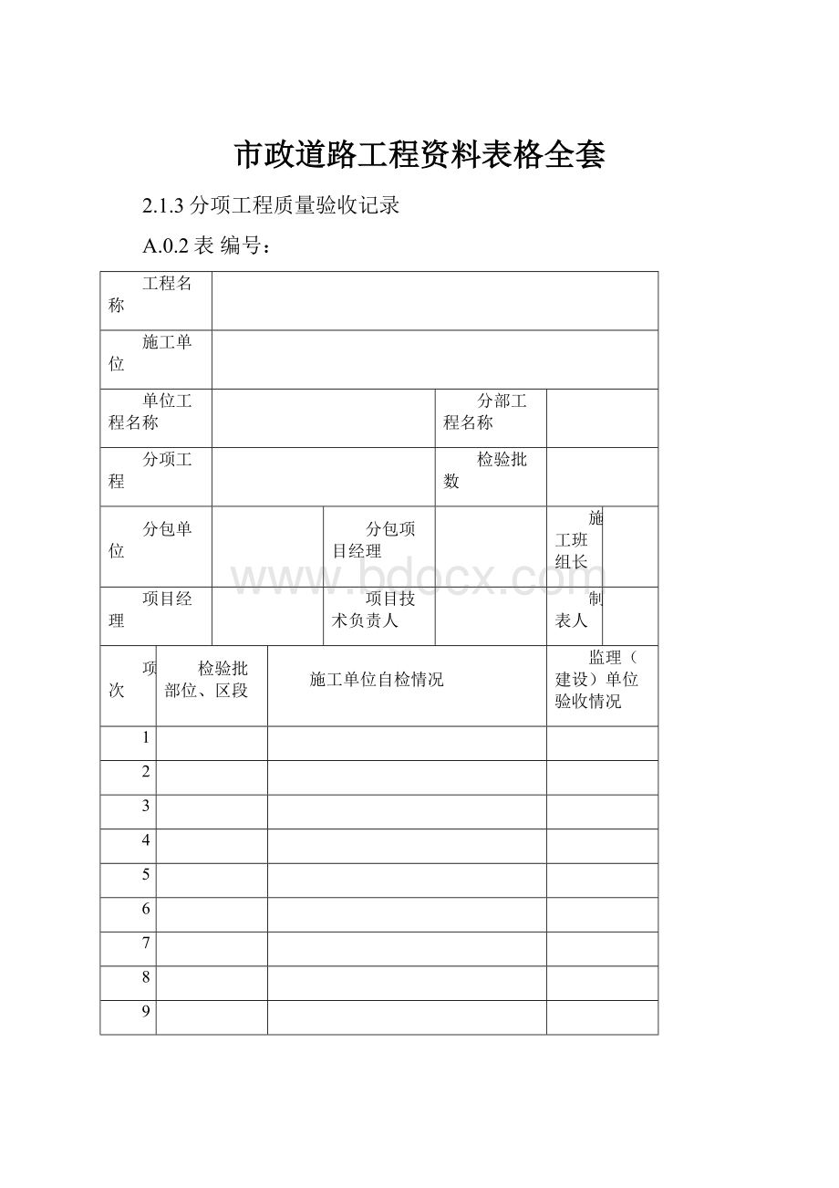 市政道路工程资料表格全套文档格式.docx