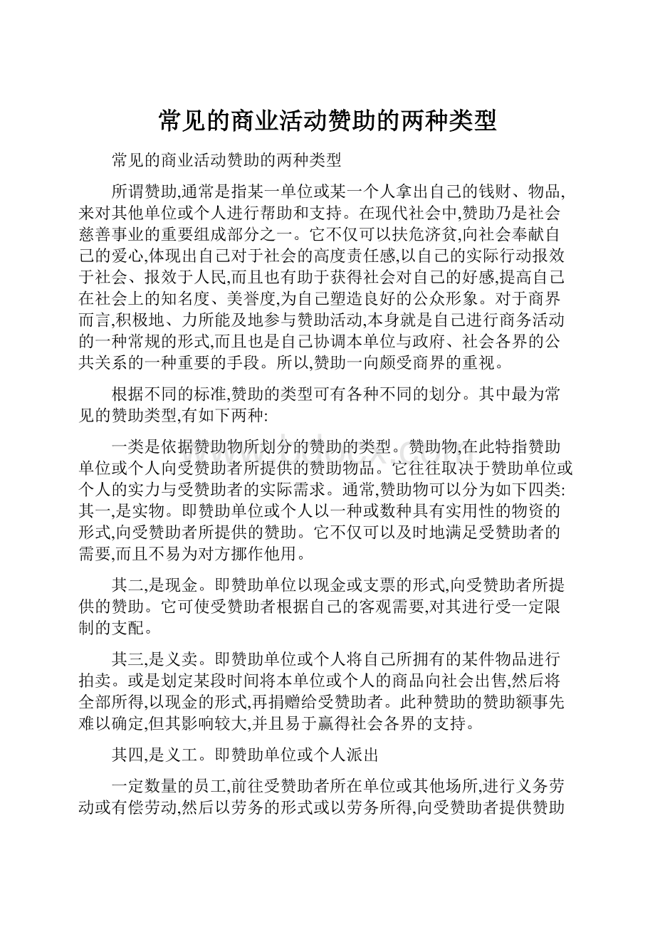 常见的商业活动赞助的两种类型Word下载.docx_第1页