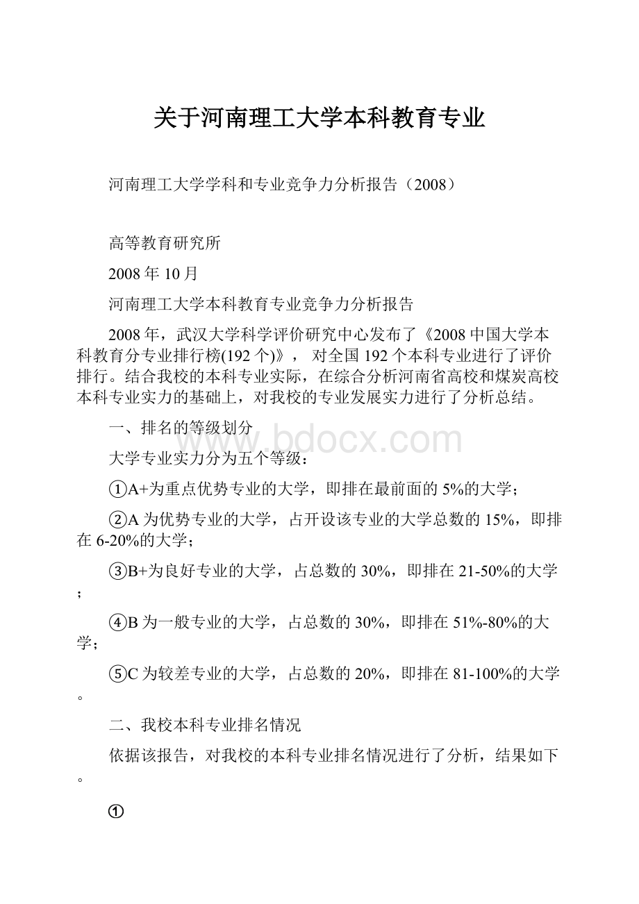 关于河南理工大学本科教育专业.docx_第1页