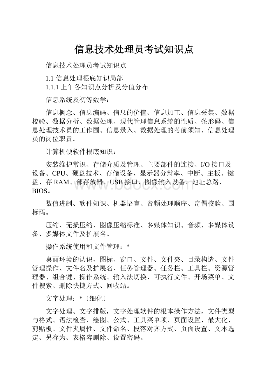 信息技术处理员考试知识点.docx