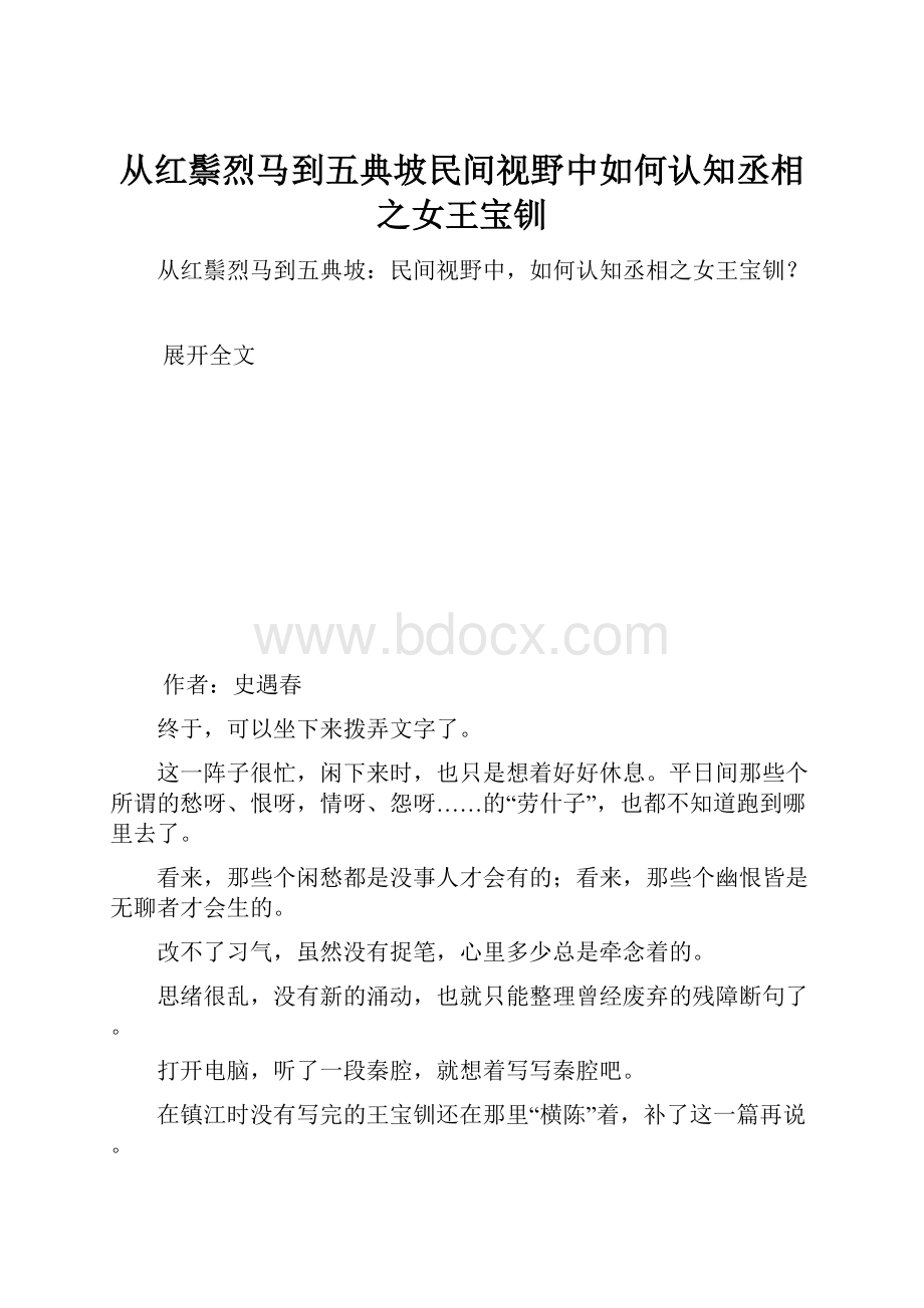 从红鬃烈马到五典坡民间视野中如何认知丞相之女王宝钏.docx_第1页