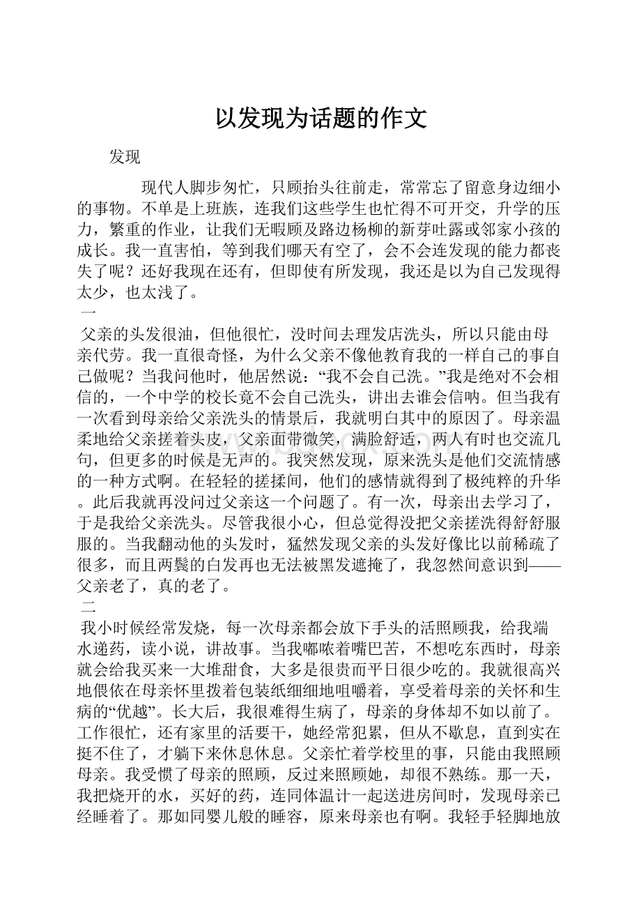 以发现为话题的作文.docx