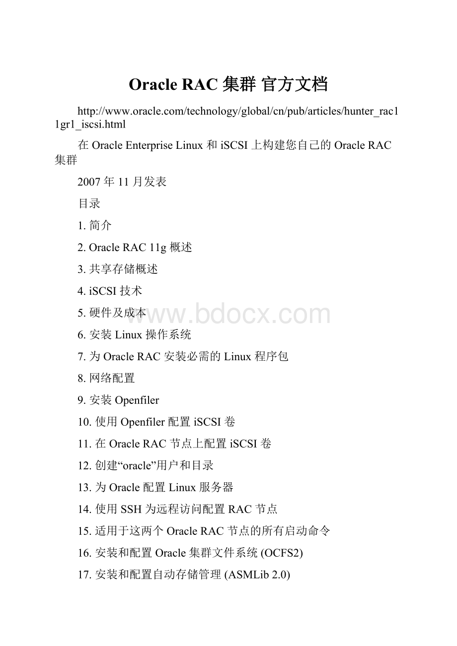 Oracle RAC 集群 官方文档Word文件下载.docx