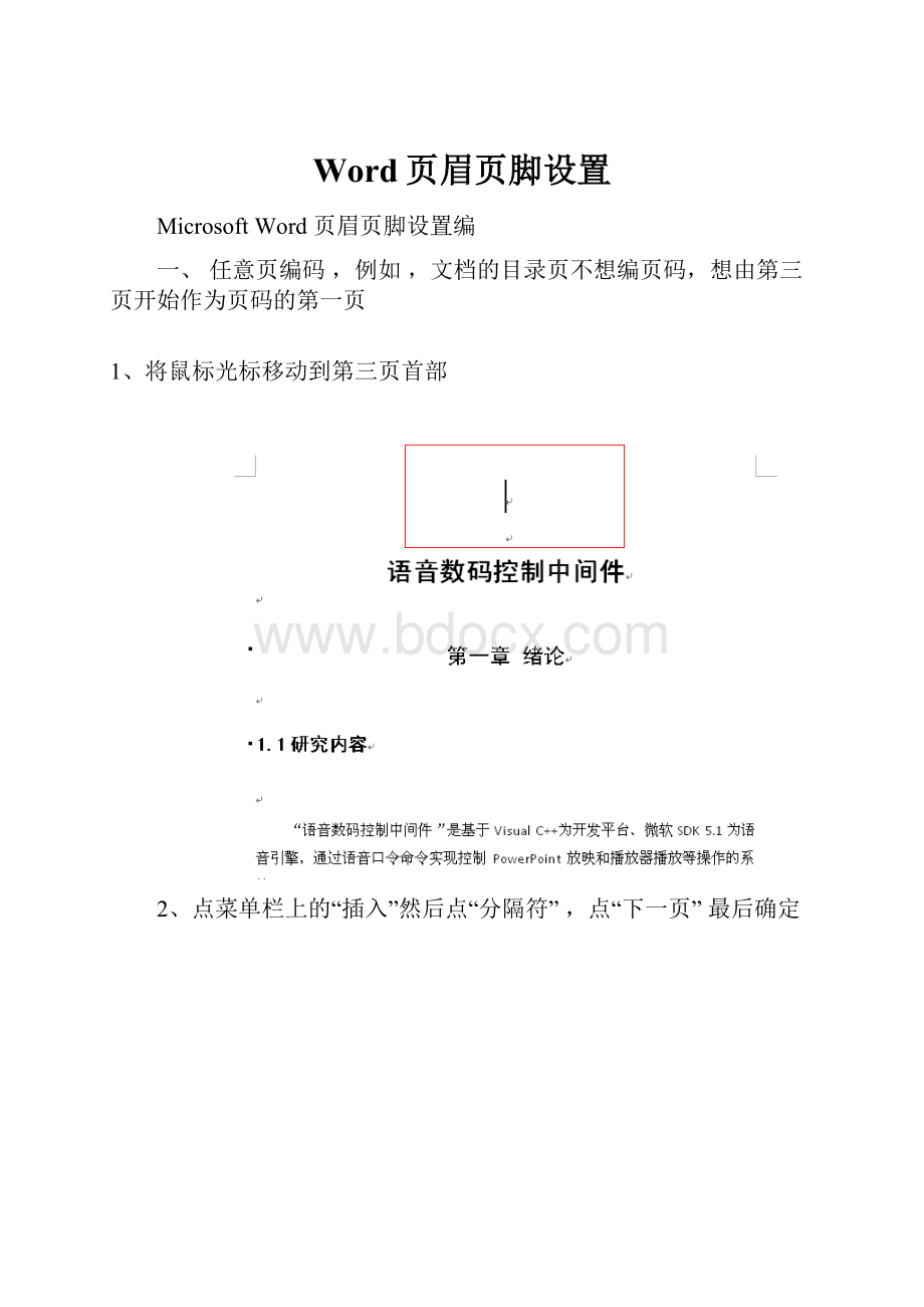 Word页眉页脚设置Word文档下载推荐.docx