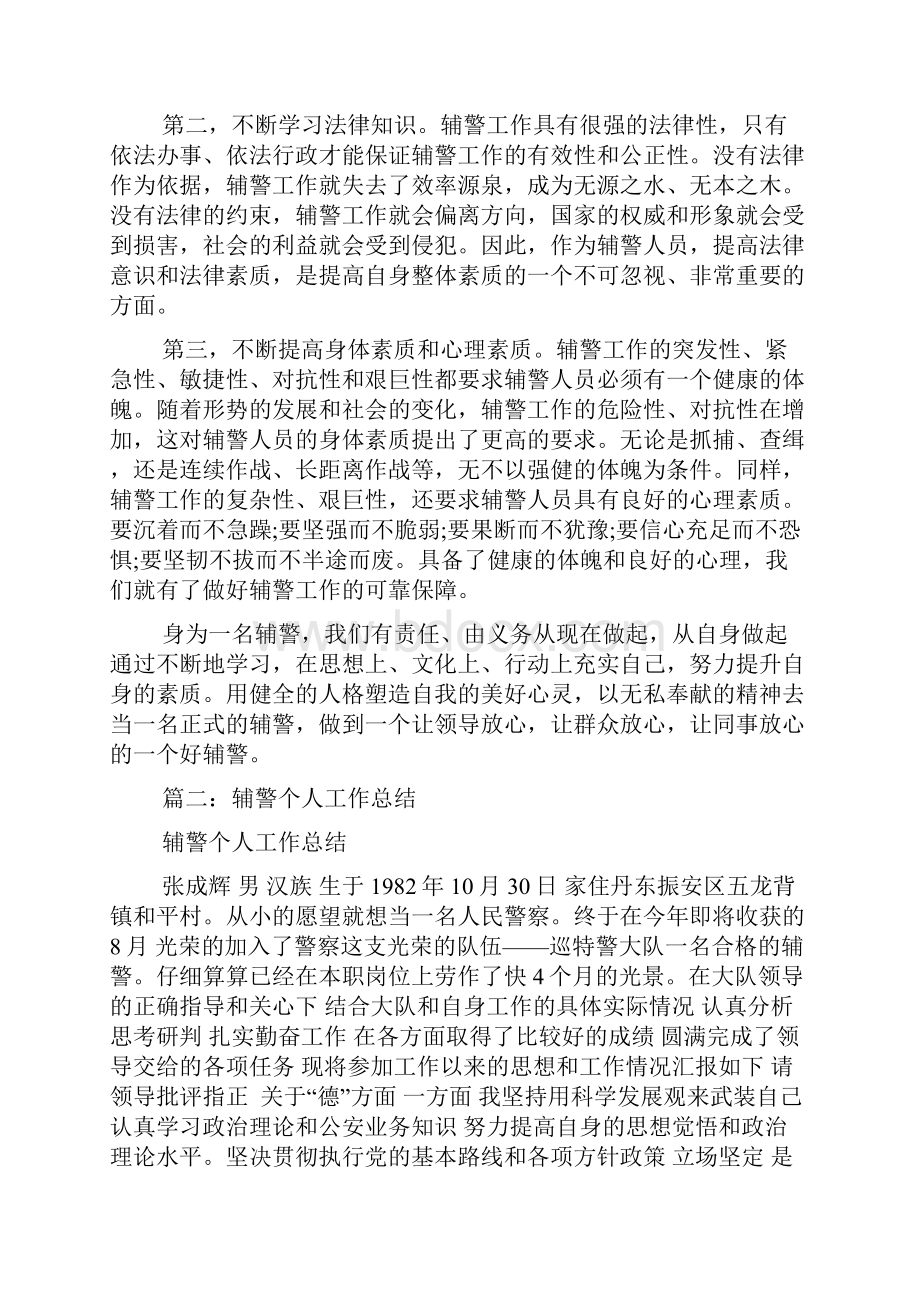 辅警试用期工作总结.docx_第3页