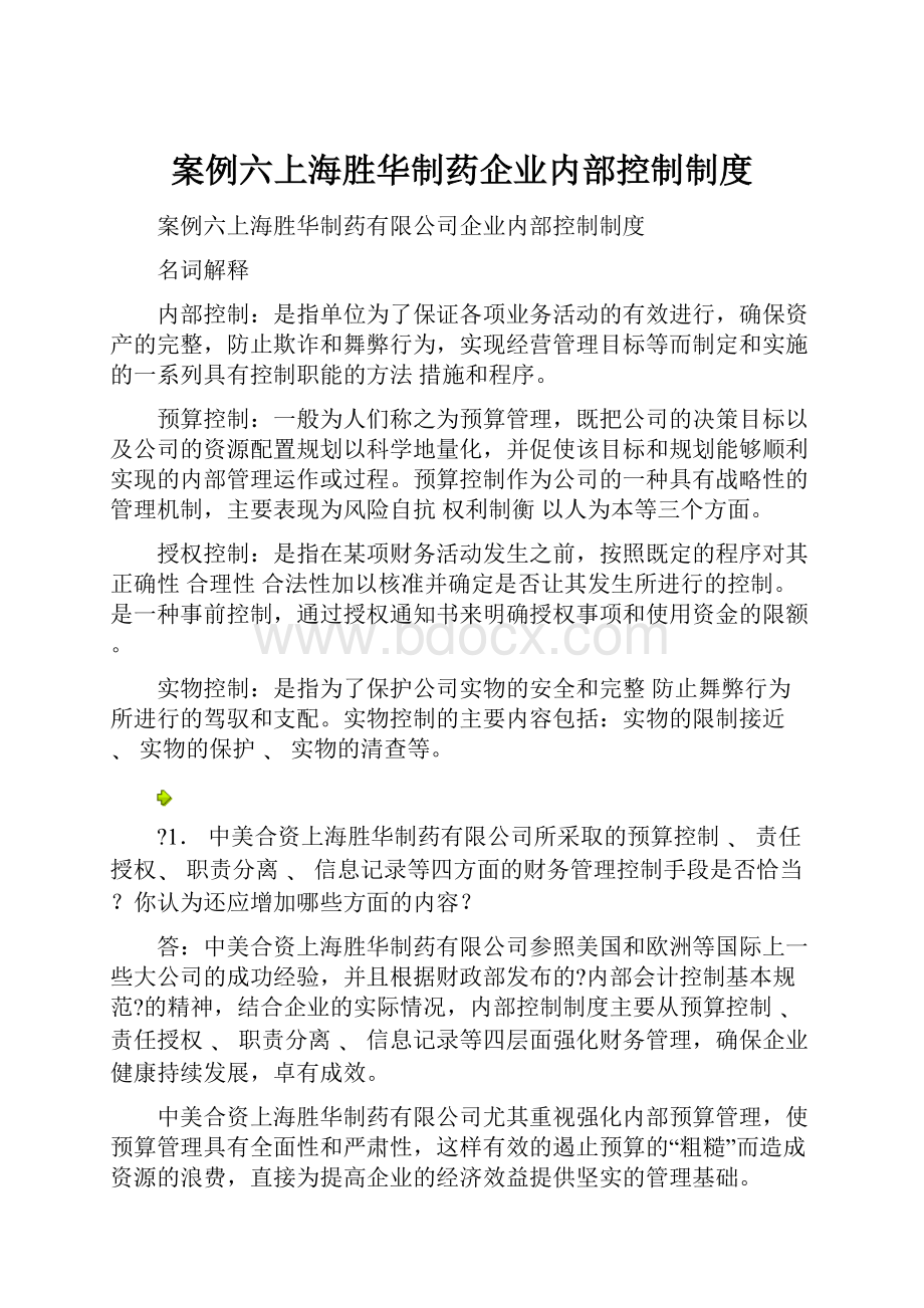 案例六上海胜华制药企业内部控制制度Word格式.docx_第1页