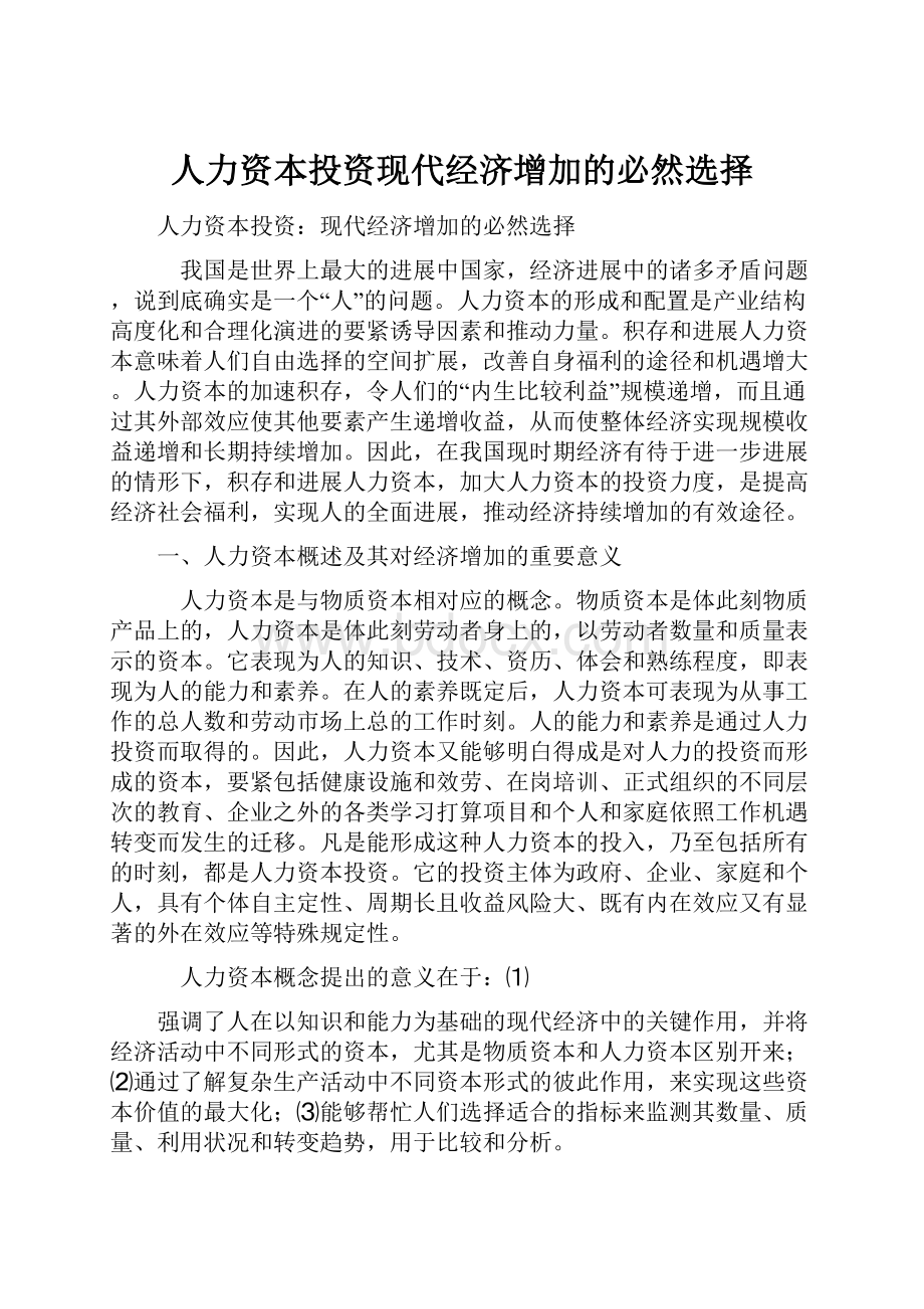 人力资本投资现代经济增加的必然选择文档格式.docx_第1页