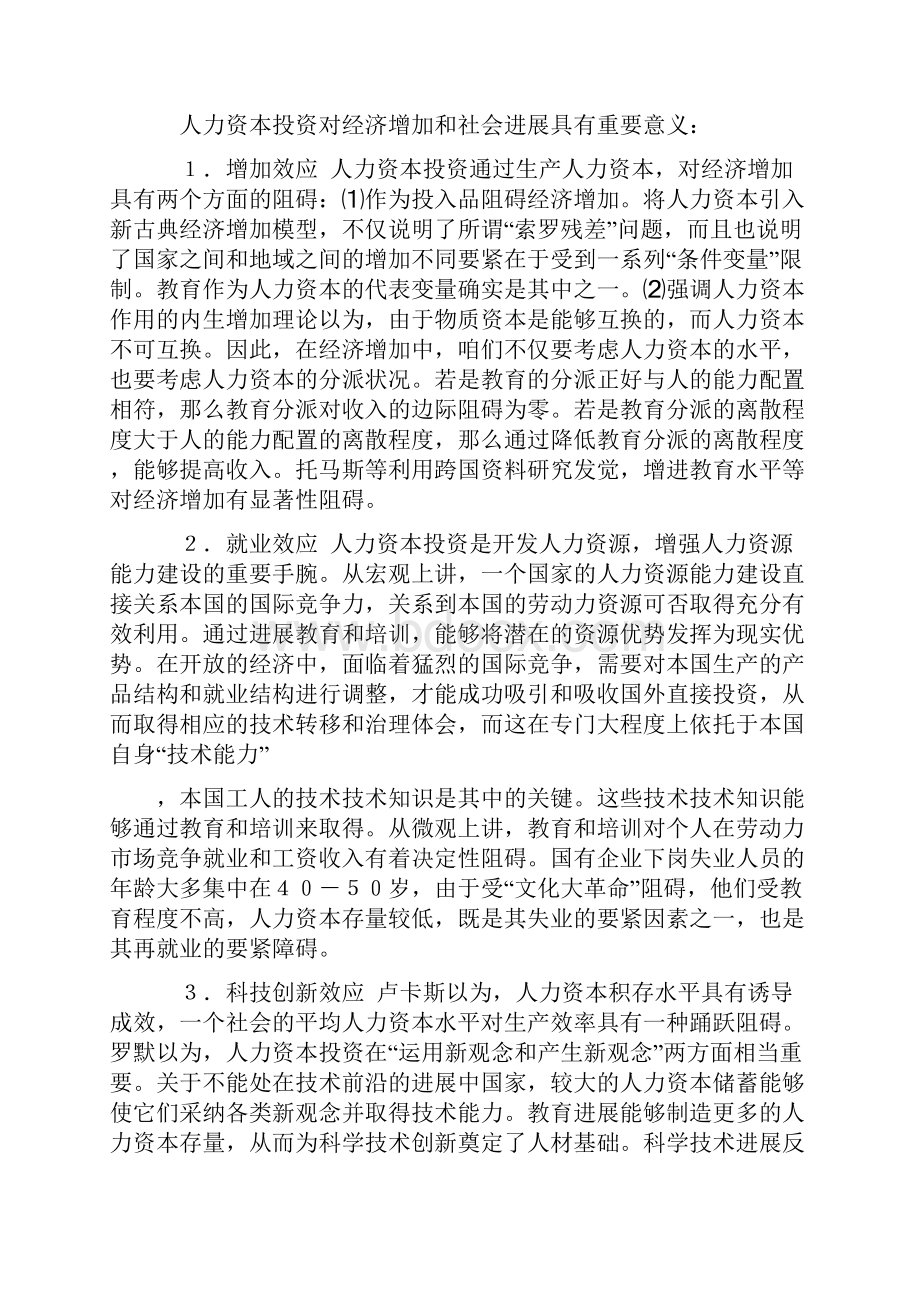 人力资本投资现代经济增加的必然选择文档格式.docx_第2页