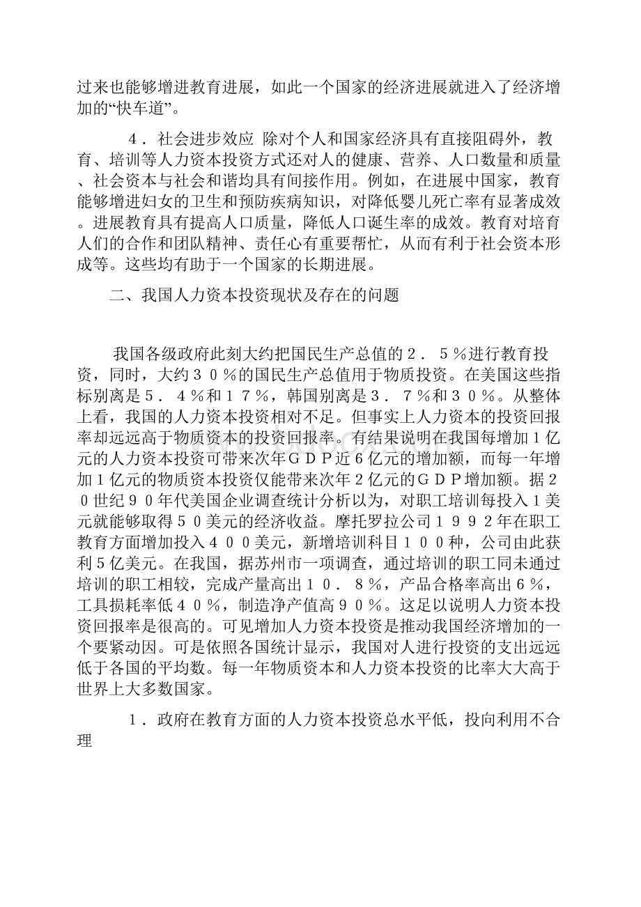 人力资本投资现代经济增加的必然选择文档格式.docx_第3页